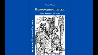 Новогодняя пытка (Чехов/Том6/С муз) в исп. Джахангира Абдуллаева