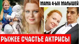 Карьера, любимый муж и мама 4-х маоышей в 36 лет. «Рыжая красавица» актрис Екатерина Копанова