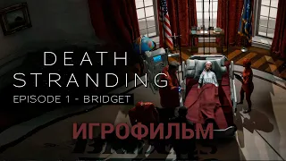 DEATH STRANDING игрофильм   эпизод 1 бриджет