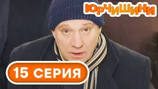 Серіал Юрчишини - 1 сезон - 15 серія | КОМЕДІЯ 2019