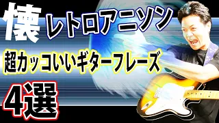 【懐かしすぎる】レトロアニソン かっこいいギターフレーズ４選　全曲弾き方解説付き