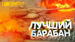 НАВЕРНОЕ ЛУЧШИЙ БАРАБАН В TANK COMPANY