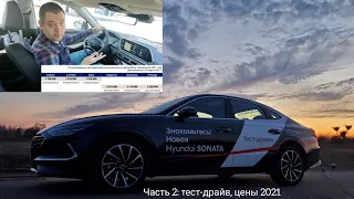 Hyundai Sonata New — лучше К5 и Камри 2021? Хендэ Соната 2021 тест-драйв, цены