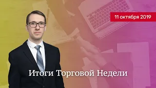 Итоги торговой недели