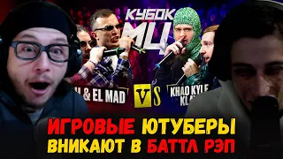 РЕАКЦИЯ НА ИРЕН & EL MAD vs KLAVA BRAVO & KHAO KYLE | КУБОК МЦ: KARMA (BPM+AUTOTUNE)