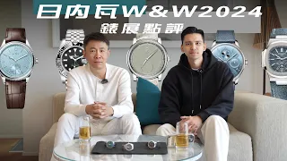 2024日內瓦W&W鐘錶與奇蹟錶展點評/勞力士ROLEX、百達翡麗、帕瑪強尼、帝舵/2024市場趨勢/巧遇LVMH三公子?!/面盤色調新潮流