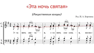 Эта ночь святая (колядка), ред. Н.А. Воронина - Альтовая партия