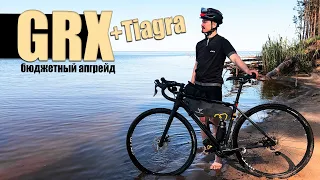 Апгрейд Shimano GRX Tiagra upgrade