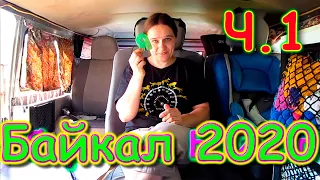 Путешествие на Байкал 2020г. ч.1 - Сбор вещей. (07.20г.) Семья Бровченко.