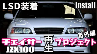 【作業動画】チェイサーにTOMEIのLSDを装着してみた　JZX100 INSTALL 1JZ