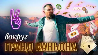 ГРАНД КАНЬОН за 2 дня