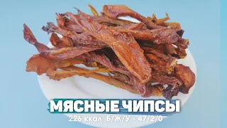 Мясные чипсы на диете /  Джерки из куриного филе