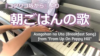 朝ごはんの歌（スタジオジブリ『コクリコ坂から』より）ピアノソロ / Asagohan no Uta (Breakfast Song) from "From Up On Poppy Hill"