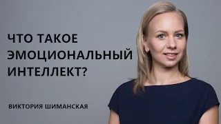 Что такое эмоциональный интеллект?  Виктория Шиманская