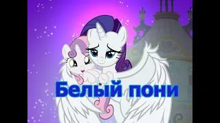 [PMV] Белый пони.