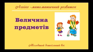 Логіко-математичний розвиток "Величина предметів"  Молодший дошкільний вік