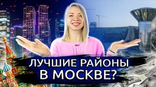 ЛУЧШИЕ РАЙОНЫ МОСКВЫ. Как выбрать район в Москве? Где лучше жить? Переезд в Москву.