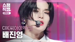 [쇼챔 원픽캠 4K] CIX BAE JINYOUNG-Lovers or Enemies (씨아이엑스 배진영-러버스 오어 에너미스)|Show Champion|EP.503|240131