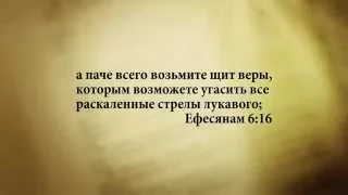 "3 минуты Библии. Стих дня" (26 февр. Ефесянам 6:16)