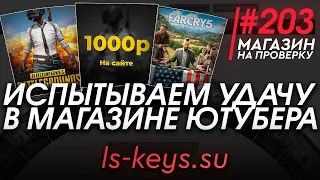 #203 Магазин на проверку - ls-keys (ИСПЫТЫВАЕМ УДАЧУ В МАГАЗИНЕ ЮТУБЕРА) МАГАЗИН РАНДОМ КЛЮЧЕЙ