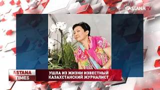 Ушла из жизни известный казахстанский журналист