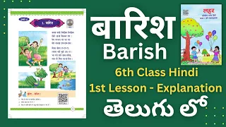 Barish | 6th Class Hindi 1st Lesson Barish Explanation | Barish Lesson Explanation in Telugu | बारिश