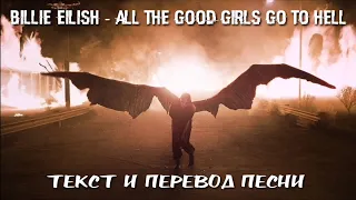 Billie Eilish - all the good girls go to hell lyrics rus/sub текст и перевод песни на русском