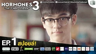 [สปอยล์!!] Hormones 3 Ep.1 : ทีมบอส หรือ ทีมนน?