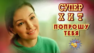 Попрошу тебя  Сергей Трунов   Классная песня! Послушайте!!!