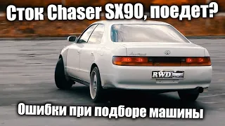 Советы новичкам при выборе авто. Дрифт на стоковой Toyota Chaser SX90