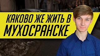 КАКОВО ЖЕ ЖИТЬ В МУХОСРАНСКЕ [Маленький город]