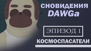 Сновидения DAWGа: Эпизод 1 - Космоспасатели (анимированная анимация)