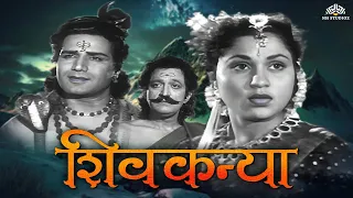 शिवकन्या | Devotional Full Movie | Indira Bansal, Anjali Devi, Trilok Kapoor | @nhmovies