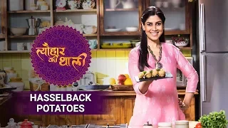 Sakshi Tanwar Makes Hasselback Potatoes For Easter | #TyohaarKiThaali Special