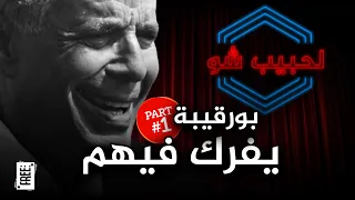 بورقيبة يفرك فيهم (Part 1)