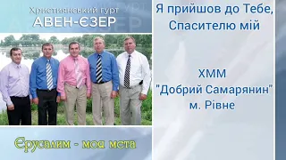 Гурт "Авен-Єзер" - Я прийшов до Тебе, Спасителю мій