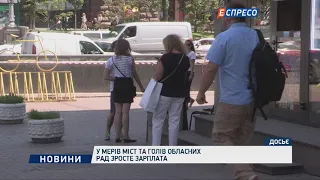 У мерів міст та голів обласних рад зросте зарплата