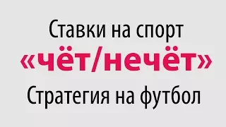 Ставки на спорт. Стратегия на футбол «чёт/нечёт»