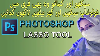 #3-How to Make Selection with Lasso Tool in Photoshop in Urdu|Hindi