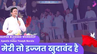 "Worship with Apostle Ankur Yoseph Narula Ji" मेरी तो इज्जत खुदावंद है | Ankur Narula Ministries