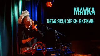 Mavka - Небо ясні зірки вкрили (багатоголосся однієї вокалістки / carol live looping)