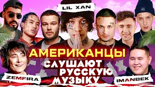 LIL XAN Слушает Русскую Музыку MORGENSHTERN, IMANBEK, СКРИПТОНИТ, MIYAGI, КОРЖ, КРИД, SLAVA MARLOW