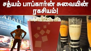 Sathyam Cinemas பாப்கார்ன் சுவையின் ரகசியம்! | Sathyam Popcorn