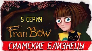Fran Bow -5- СИАМСКИЕ БЛИЗНЕЦЫ [Прохождение на русском]