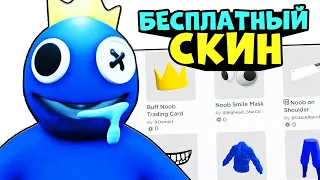 СКИН СИНЕГО ЗА 0 РОБУКСОВ!! Бесплатный скин как у Синего RAINBOW FRIENDS в роблокс