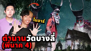 พิสูจน์ผี!! ตำนานหนังผีพี่นาค 4 (วัดบางลี่)