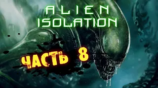 Alien Isolation Прохождение на русском / Чужой: Изоляция Сигсон Синтетикс  # 8