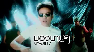 มองนานๆ : Vitamin A [Official MV]