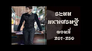 ระบบมหาเศรษฐี ตอนที่ 201-250 EP1