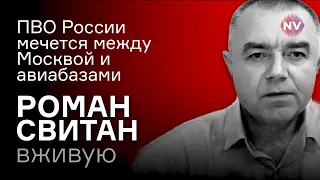 Роман Свитан вживую. ПВО России мечется между Москвой и авиабазами🔥